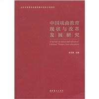 中国戏曲教育现状与改革发展研究