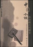 中国小说修辞模式的嬗变