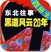 [有声]东北往事:黑道风云20年(四册全)  (iPhone / iPad)