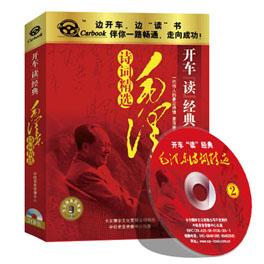 毛泽东诗词精选(2CD) [套装]