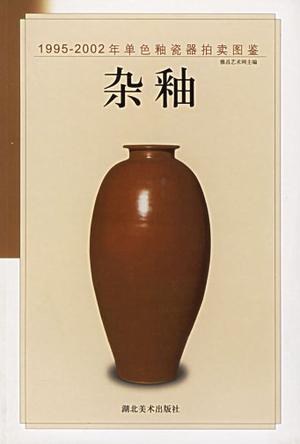 1995-2002年单色釉瓷器拍卖图鉴.红釉