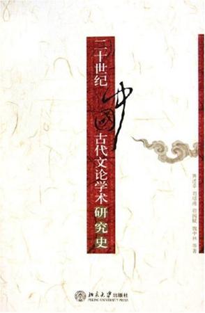 二十世纪中国古代文论学术研究史