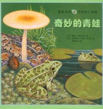 奇妙的青蛙-亲近自然奇妙的小动物