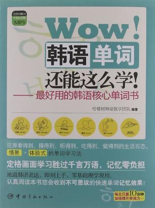 图解核心单词系列 Wow! 韩语单词还能这么学! 随书附赠全程讲解式MP3光盘
