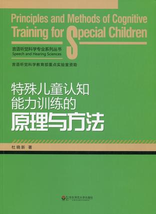 特殊儿童认知能力训练的原理与方法