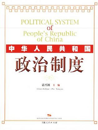 中华人民共和国政治制度