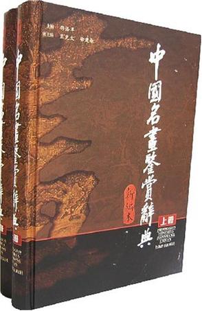 中国名画鉴赏辞典（全2册）