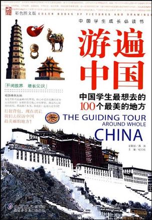 游遍中国-中国学生最想去的100个最美丽的地方-中国学生成长必读书