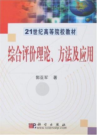 综合评价理论、方法及应用