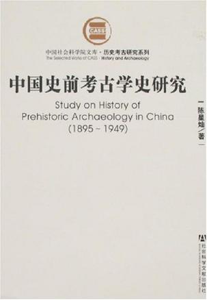 中国史前考古学史研究