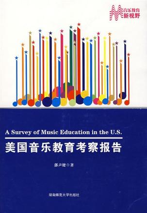 美国音乐教育考察报告