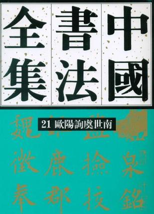 中国书法全集21