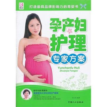 孕产妇护理专家方案