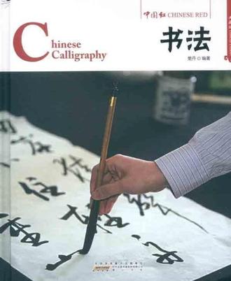 中国红·书法
