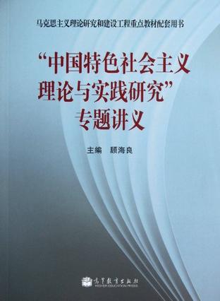 中国特色社会主义理论与实践研究专题讲义