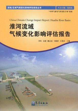 淮河流域气候变化影响评估报告