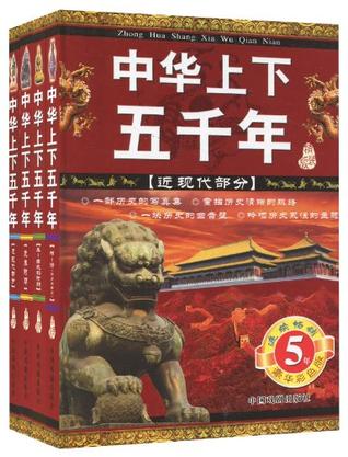 中华上下五千年（精装4册）