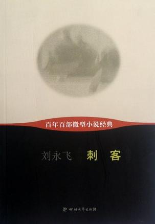 刺客-百年百部微型小说经典