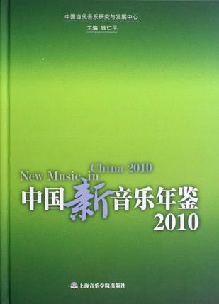 中国新音乐年鉴2010