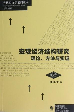 《宏观经济结构研究》