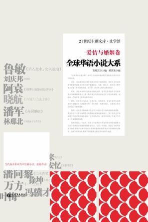 全球华语小说大系.爱情与婚姻卷