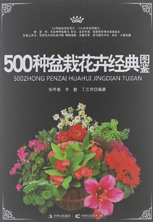 500种盆栽花卉经典图鉴