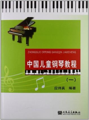 中国儿童钢琴教程