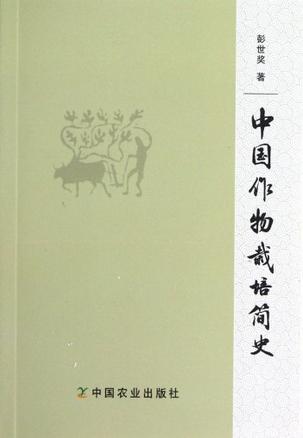 《中国作物栽培简史》