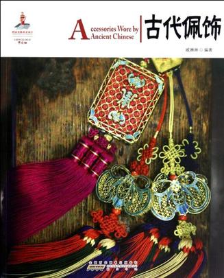 中国红 古代佩饰