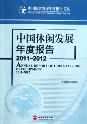 中国休闲发展年度报告2011-2012