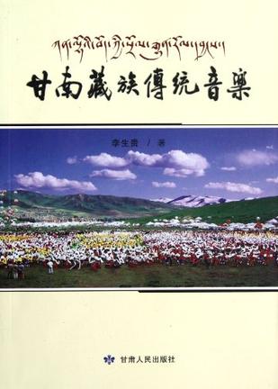 甘南藏族传统音乐