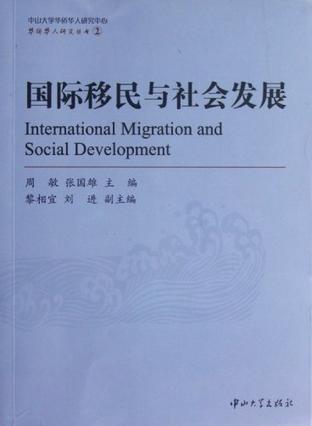 国际移民与社会发展