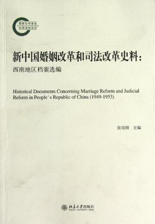 新中国婚姻改革和司法改革史料