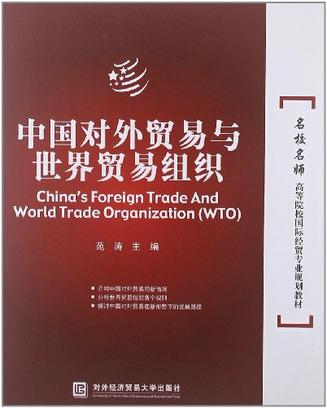 中国对外贸易世界贸易组织