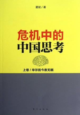 危机中的中国思考(上卷):华尔街今夜无眠