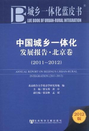 2011-2012-中国城乡一体化发展报告.北京卷-城乡一体化蓝皮书-2012版