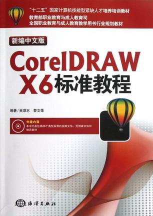 新编中文版CorelDRAW X6标准教程