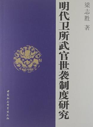 明代卫所武官世袭制度研究