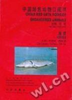 中国濒危动物红皮书·鱼类