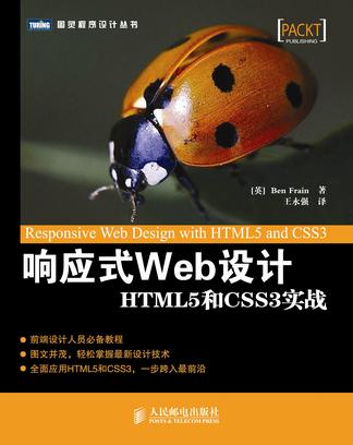 响应式Web设计-HTML5和CSS3实战