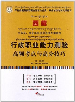 华图版西藏公务员、事业单位录用考试专用教材