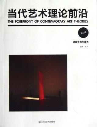 当代艺术理论前沿-建国十七年美术-第三辑