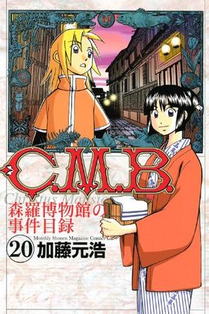 C.M.B.森羅博物館の事件目録