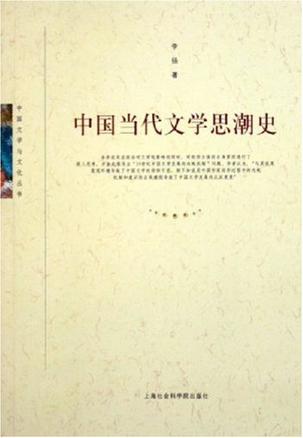 中国当代文学思潮史