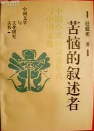 二十世纪中国文学史论(第三卷)