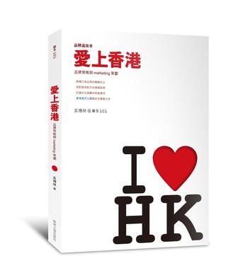愛上香港