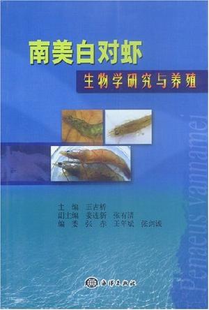 南美白对虾生物学研究与养殖
