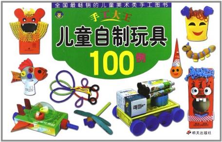 河马文化 手工大王·儿童自制玩具100例