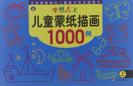 河马文化 学画大王·儿童蒙纸描画1000例上
