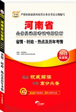 华图2013最新版河南省公务员录用考试专用教材